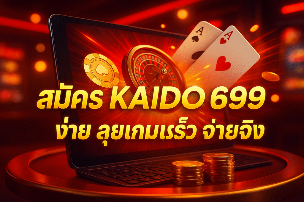 สมัคร KAIDO699 ง่าย ลุยเกมเร็ว จ่ายจริง