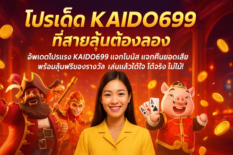 โปรเด็ด KAIDO699 ที่สายลุ้นต้องลอง