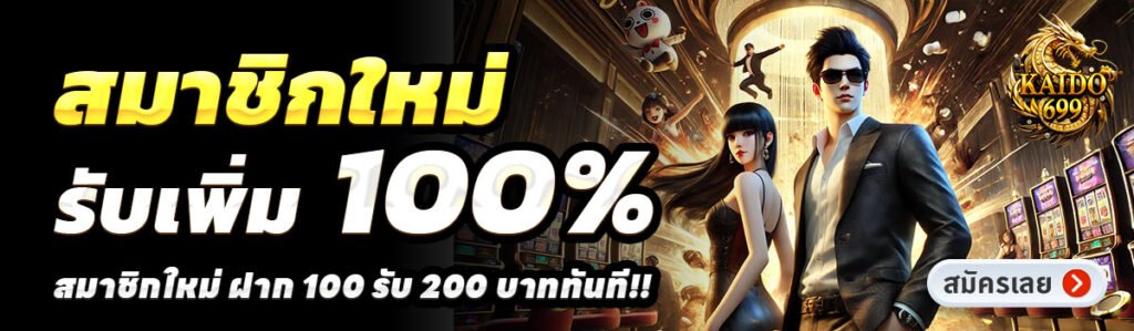 KAIDO699-สล็อต-ฝาก-100-รับ-200
