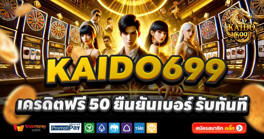 KAIDO699-สล็อต-เครดิตฟรี-100