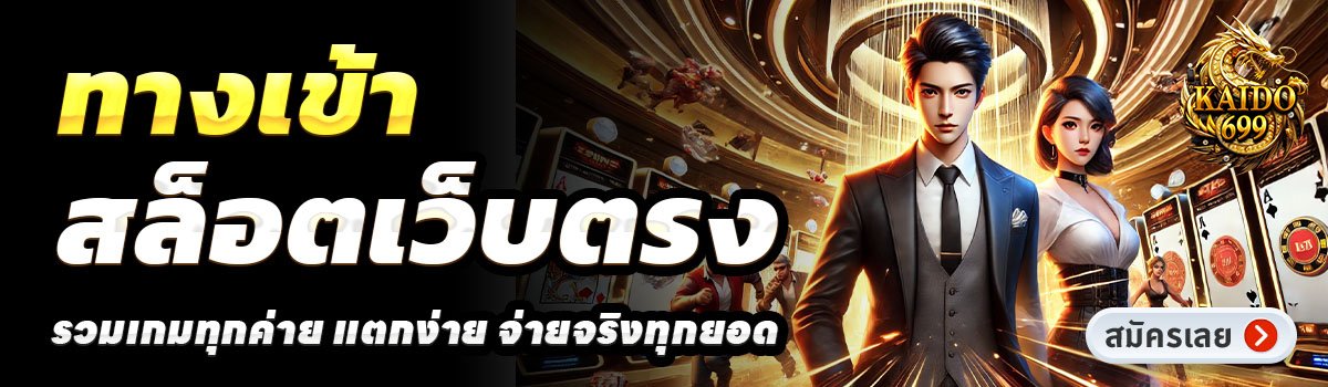 KAIDO699-สล็อตเว็บตรง