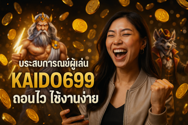 ประสบการณ์ผู้เล่น KAIDO699 ถอนไว ใช้งานง่าย