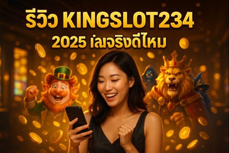 รีวิว KINGSLOT234 2025 เล่นจริงดีไหม