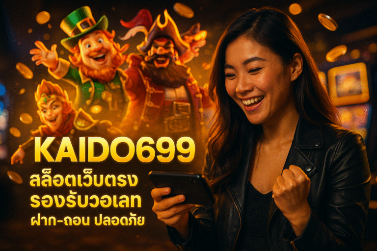 KAIDO699 สล็อตเว็บตรง รองรับวอเลท ฝาก-ถอน ปลอดภัย