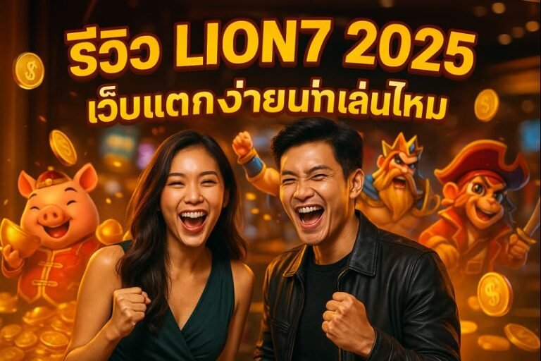 รีวิว LION7 2025 เว็บแตกง่ายน่าเล่นไหม