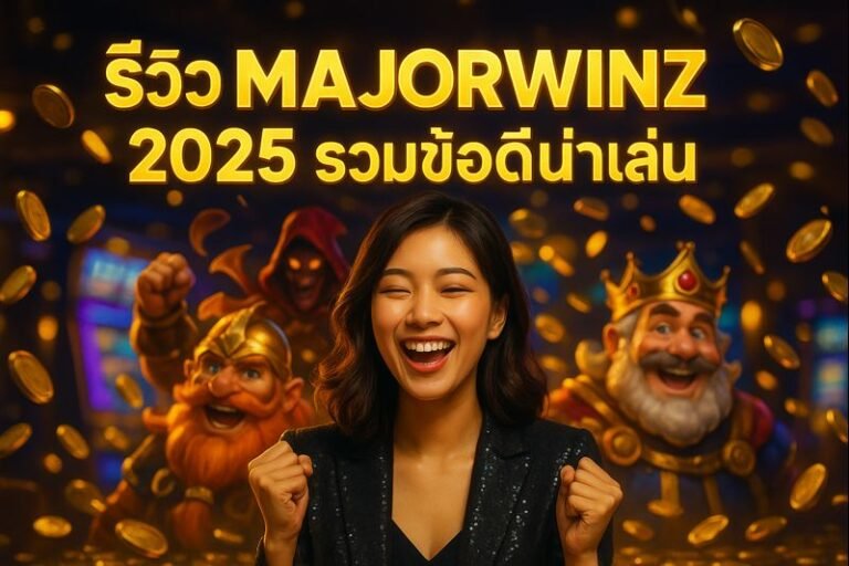 รีวิว MAJORWINZ 2025 รวมข้อดีน่าเล่น